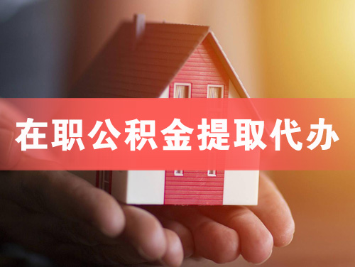 沙洋在职公积金提取代办