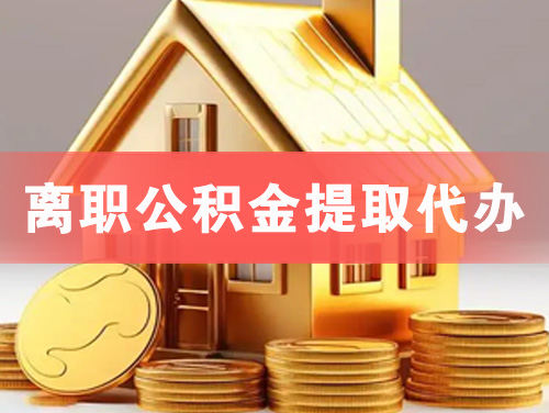 沙洋离职公积金提取代办