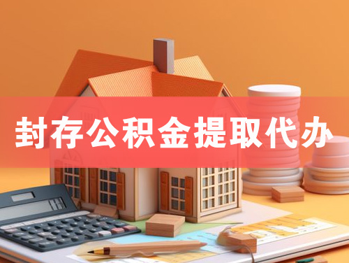 沙洋封存公积金提取代办