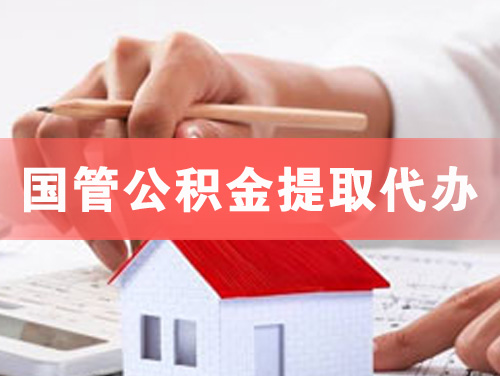 沙洋国管公积金提取代办