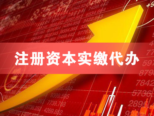 沙洋注册资本实缴代办